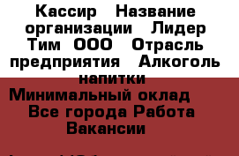 Кассир › Название организации ­ Лидер Тим, ООО › Отрасль предприятия ­ Алкоголь, напитки › Минимальный оклад ­ 1 - Все города Работа » Вакансии   